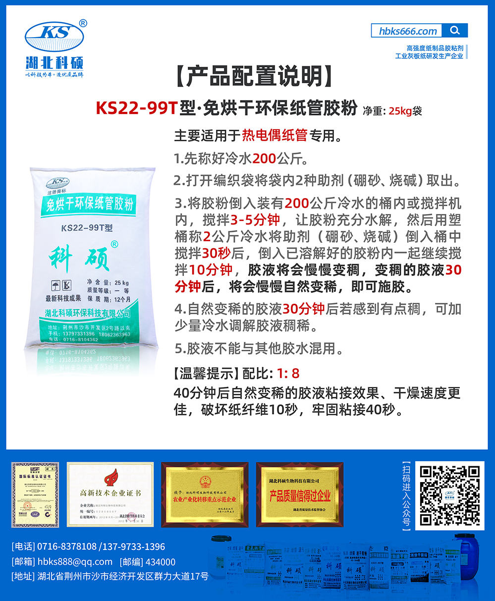 利记sbobet·产品详情-纸类胶粘剂配比详情-KS22-99T型.png